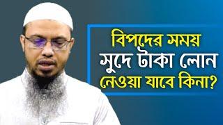 বিপদে সময় কেউ টাকা ধার না দিলে সুদে টাকা নেওয়া যাবে কিনা? Shaikh Ahmadullah