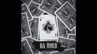 АлСми - (пародия на ГУФ И ГИО ПИКА) Там по дорогам (АЛСМИ)