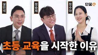 [단꿈e] 정승제, 설민석, 정수아 인터뷰 | '대한민국 수능 1타강사가 초등 교육을 시작한 이유'