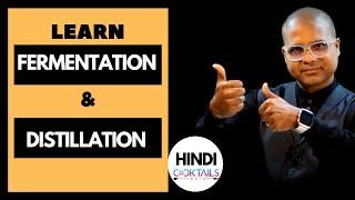 What is Distillation & fermentation? Hindi | क्या है Fermentation & Distillation सरल भाषा में जानिए