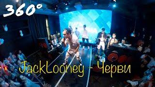 JackLooney - Черви 360° | Концерт Лиги Кубизма 2021