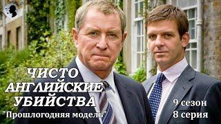 Чисто английские убийства - "Прошлогодняя модель"  9 сезон.  8 серия.