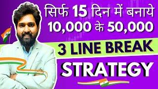 3 Line Break Strategy | Trade Swing | Intraday Trading Strategies | Option Trading Strategies