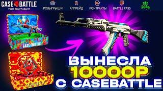 КЕЙСБАТТЛ НАЧАЛ ОКУПАТЬ! СДЕЛАЛА 10.000Р НА CASEBATTLE!