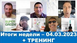 LiveGood - Итоги недели - 04.03.2023. Тренинг от лидеров компании LiveGood