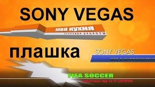 Плашка для титров в Sony Vegas. Создание плашек в Вегасе. Плашка хромакей.