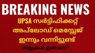 UPSA സർട്ടിഫിക്കറ്റ് അപ്‌ലോഡിങ് മെസ്സേജുകൾ വന്നു തുടങ്ങി