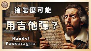 【音樂賞析#22】你確定要在吉他上彈這個？｜Händel: Passacaglia, HWV 432｜韓德爾：帕薩卡利亞舞曲, HWV 432｜古典吉他｜Arr. David Russell