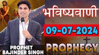 भविष्यवाणी 09-07-2024 #prophet #prophetbajindersingh Prophet Bajinder Singh Ministry