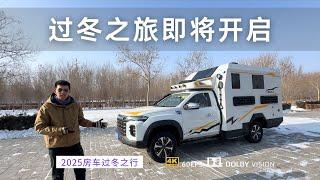 新疆候鸟家庭2025南方过冬之旅即将开启 这次我们开这辆房车