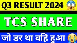 TCS SHARE LATEST NEWS | TCS Q3 RESULT 2024 | TCS Q3 RESULT | TCS SHARE CRASH