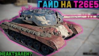 Гайд на T26e5. Тяжёлый танк с нюансами? / Мир Танков