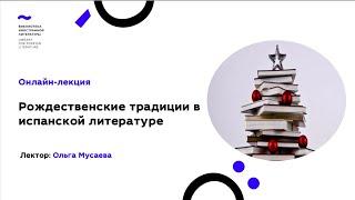 Рождественские традиции в испанской литературе. Лекция Ольги Мусаевой (13.01.2021)