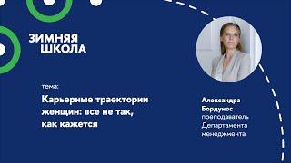 Александра Бордунос, преподаватель Школы менеджмента: В карьере женщин все не так, как кажется