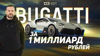 D3 Bugatti Divo Удивила!