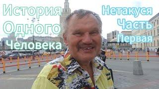 История одного человека, (нитакуся, часть 1)