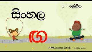 Grade 1 Sinhala Akuru - ග අකුර  -  Sinhala Hodiya - Denuka Teacher