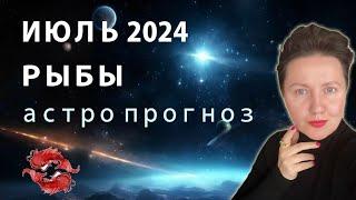 ИЮЛЬ 2024РЫБЫ ПРОГНОЗ ОТ АСТРОЛОГА