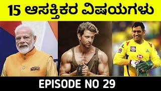 Top 15 Interesting Facts in Kannada|Unknown and Amzing Facts in Kannada|Episode 29|InFacts Kannada