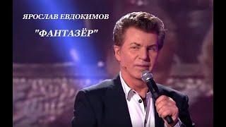 Ярослав Евдокимов - Фантазёр