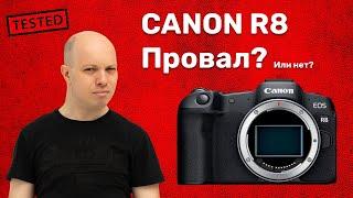 Canon R8 опять громкий провал? Или камера для новичков смогла? А подойдет ли для профи? Обзор R8!