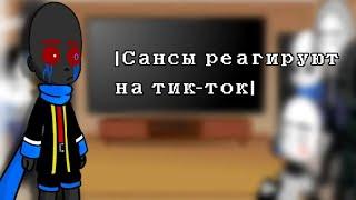 |Реакция сансов на тик-ток| {gacha club}