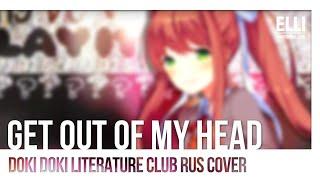 Доки Доки литературный клуб [Get Out Of My Head] перевод / песня на русском