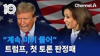 “해리스가 던진 미끼 물어”…트럼프, 첫 토론서 판정패 / 채널A / 뉴스TOP 10