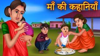 Mother's story Mother's stories Mother's mother Emotional story Hindi Stories |