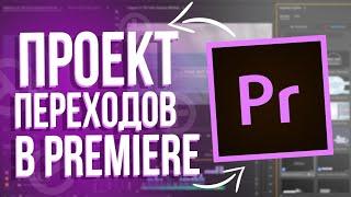 Пак Пресет Переходов Для PREMIERE PRO  (ЛЮБОЙ ВЕРСИИ)!