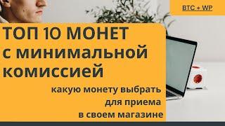 Топ 10 монет с самой низкой комиссией - Сравнение комиссий за криптовалюту