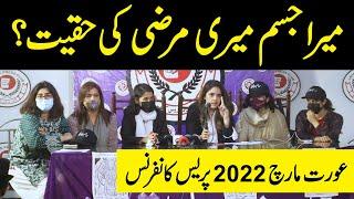 Mera Jism Meri Marzi ke haqiqat? | Aurat March 2022 organizers Press Conference