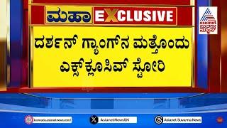 ರೇಣುಕಾಸ್ವಾಮಿ ಕೊ* ಆದ ದಿನ ಅಲ್ಲಿ ನಡೆದಿದ್ದೇನು..? Actor Darshan Sent to Jail on Murder | Suvarna News