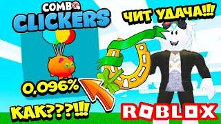 ШОК 0,096%! ЧИТЕРСКАЯ УДАЧА В КОМБО КЛИКЕР СИМУЛЯТОРЕ! ROBLOX Combo Clickers