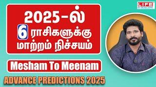 2025 - ல்6️⃣ ராசிகளுக்கு மாற்றம் நிச்சயம் | Mesham to Meenam | Advance Predictions | Life Horoscope