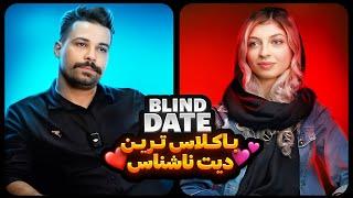 Blind Date 14  باکلاس ترین دیت ناشناس️