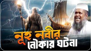 নুহ নবীর ঘটনা । তোফাজ্জল হোসেন ভৈরবী । tofazzal hossain bhairovi | Bangla Waz |