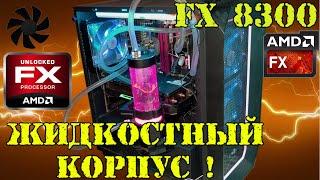 Максимальная сборка на FX 8300 в разгоне в современных играх