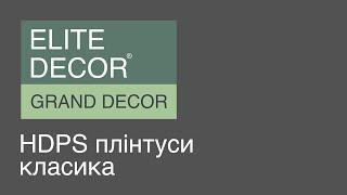 Ellite Decor Grand Decor HDPS плінтуси підлогові із полімеру в класичному стилі