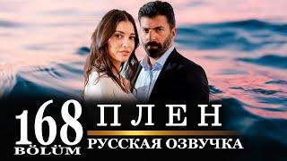 Плен 168 серия на русском языке. Новый турецкий сериал