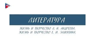 11 класс - Литература - Жизнь и творчество Л.И. Андреева. Жизнь и творчество Е.И. Замятина