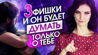 Как заставить мужчину думать о тебе? 3 фишки чтобы мужчина думал о тебе