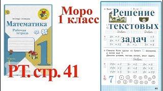 Стр 41 Моро Математика 1 класс рабочая тетрадь 1 часть решебник ответы    стр 41