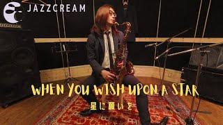 『jazzcream』when you wish upon a star （星に願いを）