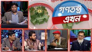 Gonotontro Ekhon | গণতন্ত্র এখন | Talk Show | 13 December 2024  | Banglavision News