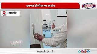 सुखकर्ता हाँस्पीटल का शुभारंभ #inbcnnews