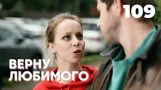 ВЕРНУ ЛЮБИМОГО | Серия 109