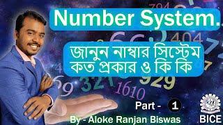 Number System part 1 by Aloke Ranjan জানুন নাম্বার সিস্টেম কত প্রকার ও কি কি