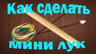 Как сделать мини лук | Mini Bow