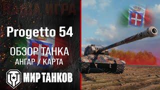 Progetto 54 review heavy tank Italy | booking Progetto CC55 mod. 54